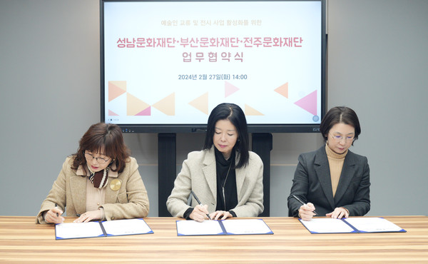 전주문화재단, 성남문화재단·부산문화재단과 업무협약