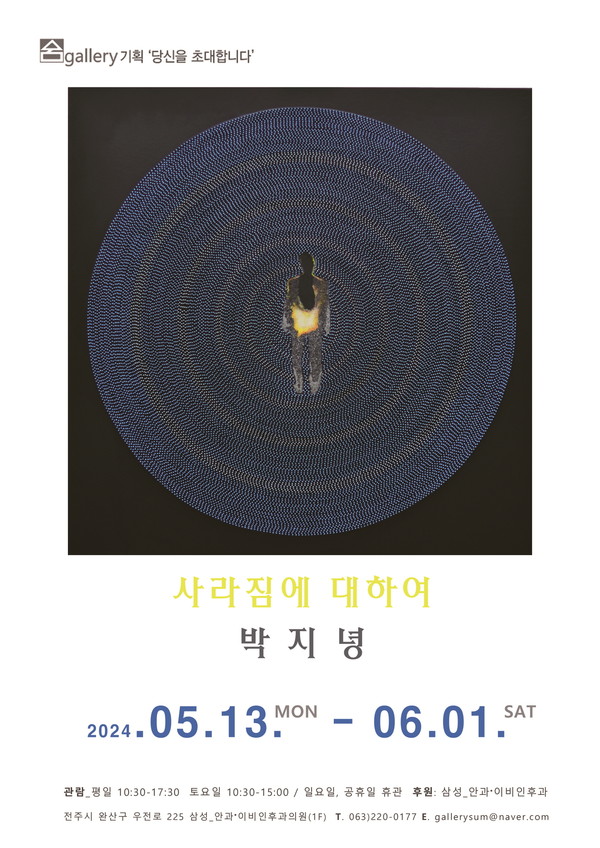 갤러리 숨, 사라짐에 대하여 박지녕 개인전