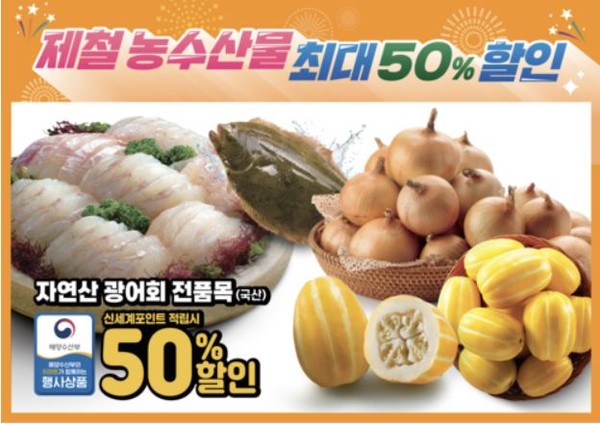 이마트 전주·에코시티점, 오는 16일까지 제철 농수산물 반값 할인