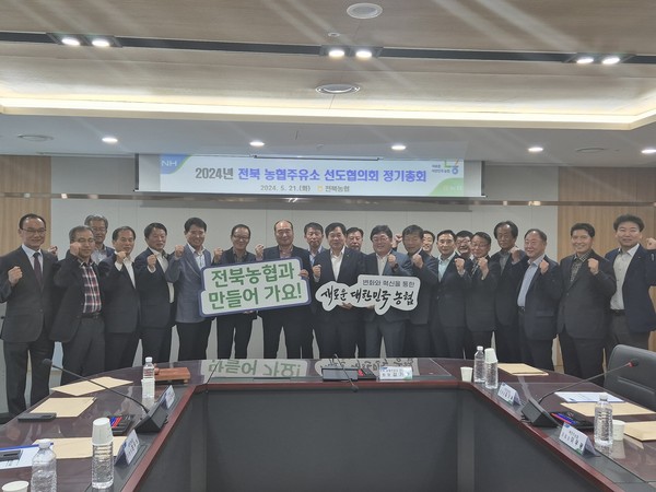 전북농협 24년 전북 농협주유소 선도협의회 정기총회개최