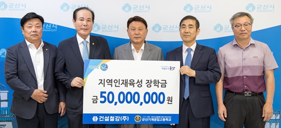 건설철강(주), 군산기계공고 장학금 5천만원 기탁