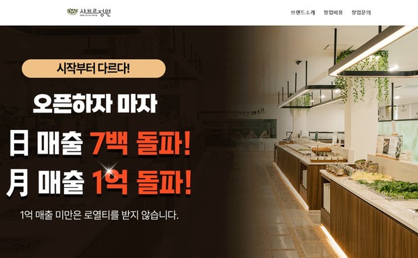 완정역 무한리필 샤브샤브&편백찜 샤브르정원, 프랜차이즈 가맹점 모집