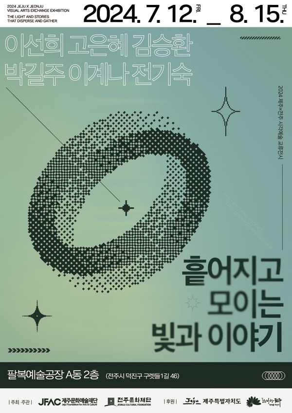 전주X제주 교류전 흩어지고 모이는 빛과 이야기…팔복예술공장서 8월 15일까지
