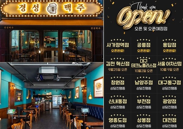 호프집창업 프랜차이즈 경성맥주, 가맹점 3곳 오픈 예정