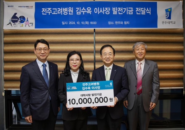 전주고려병원, 전주대에 발전기금 1천만 원 기부