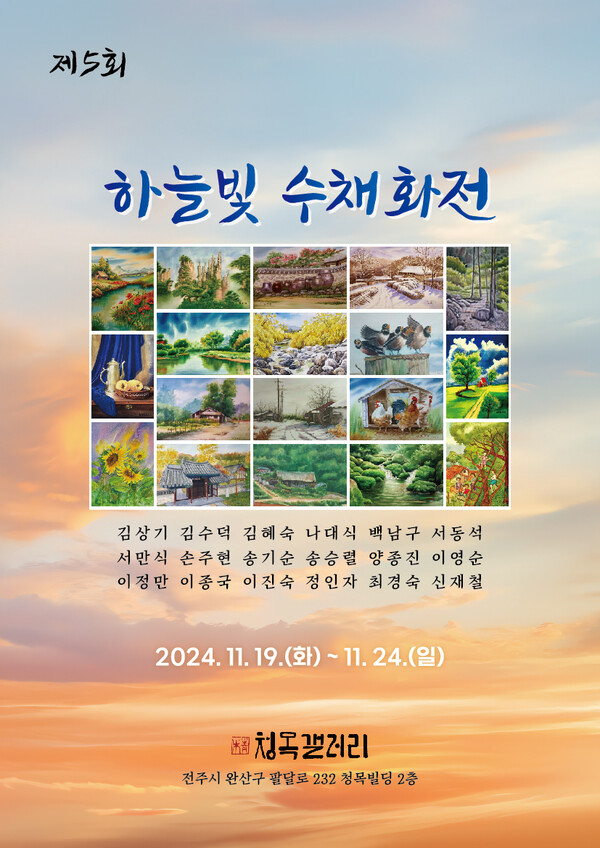 청목갤러리, 제5회 하늘빛수채화전