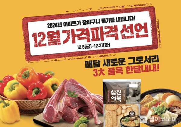 이마트 전주·에코시티점, 오는 31일까지 가격파괴 선언 진행