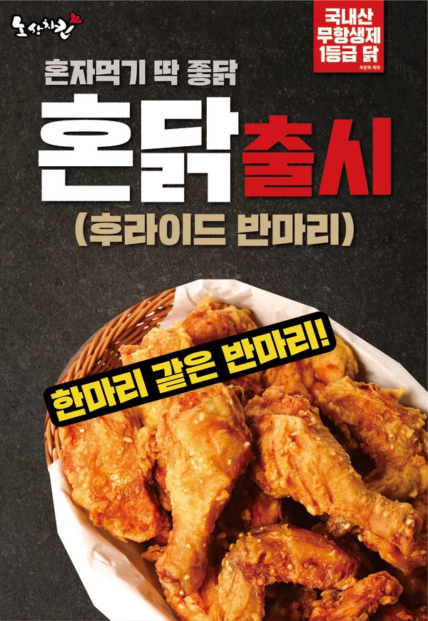 노상치킨, 절반 가격으로 더욱 푸짐하게 즐기는 반 마리 치킨 출시