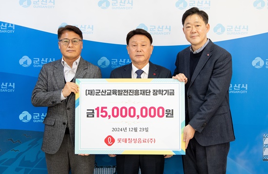 롯데칠성음료㈜, 군산교육발전진흥재단에 장학금 1,500만원 기탁