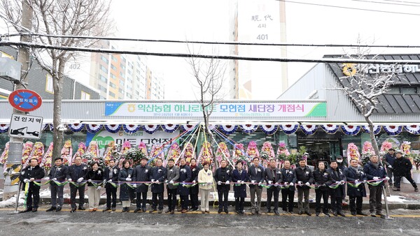 익산농협 동산제일지점 신규개점 및 하나로마트 모현점 재개점