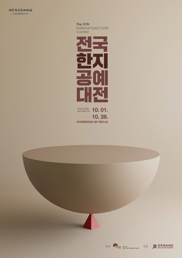 천년 한지의 맥을 잇다 제31회 전국한지공예대전 공모 시작