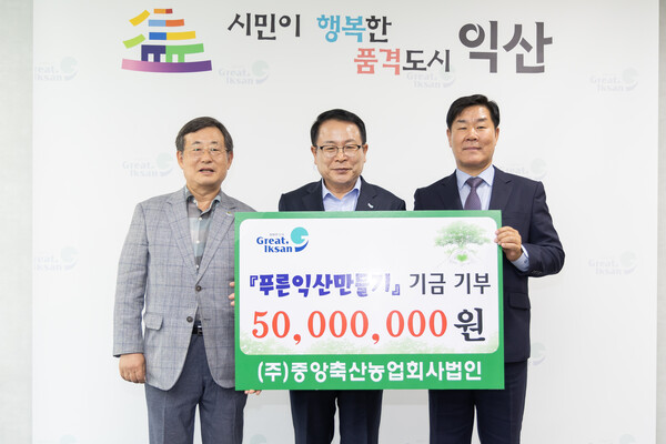 ㈜중앙축산농업회사법인, 푸른 익산 위해 나무심기 성금 5,000만 원 기탁