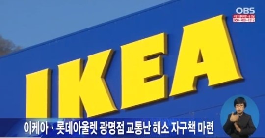 이케아 광명점, 전 세계 매장 중 가장 큰 규모...교통혼잡에 시달려