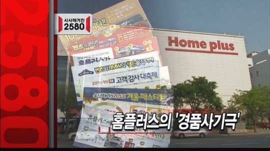 소비자를 진정한 호갱으로 여긴 홈플러스의 경품행사 개인정보 장사 [시선톡]