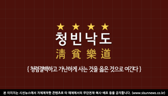 [오늘의 사자성어] 청빈낙도[淸貧樂道]