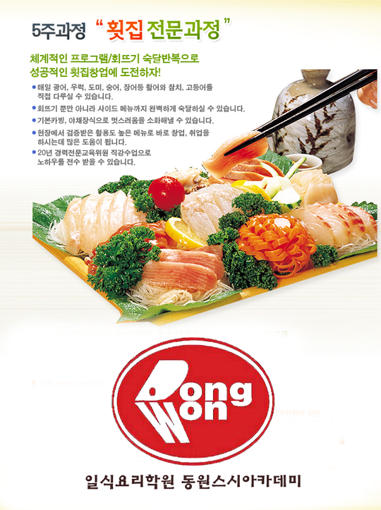 일식요리학원 동원스시아카데미 횟집전문과정 개강