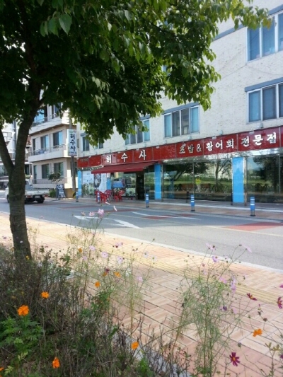 이천 맛집 허수사 횟집, 신선한 바다회와 이색 요리로 각광