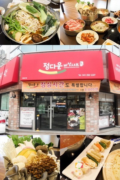 청주 맛집 정다운버섯샤브, 손님과의 약속을 지키겠다