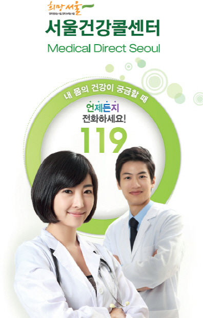 119와 함께하는 서울건강콜센터, 시민 건강 상담 진행