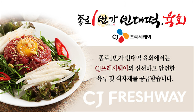 국내산 한우1등급을 사용하는 종로1번가 빈대떡 육회 소자본 프랜차이즈 창업으로 관심