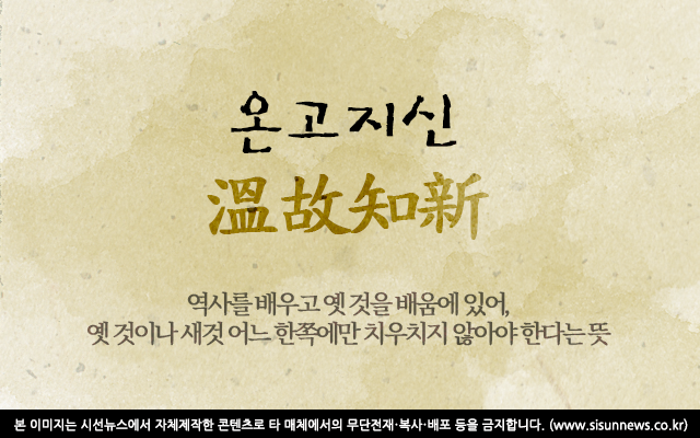 [오늘의 사자성어] 온고지신[溫故知新]