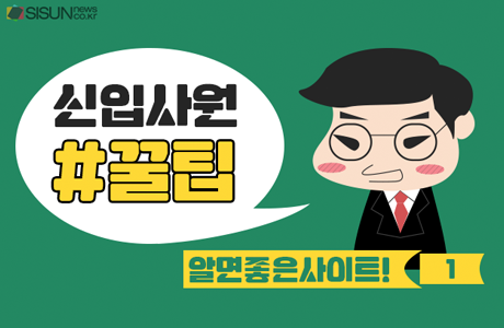 신입사원 꿀팁, 알면 좋은 사이트 1편 [인포그래픽]