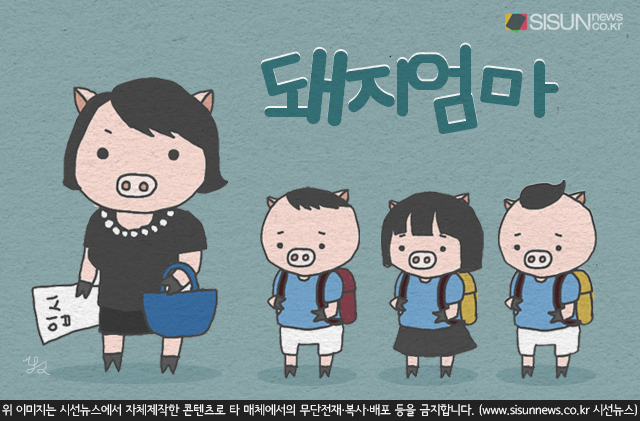엄마들의 우상? 돼지엄마가 뭔지 아시나요 [지식용어]