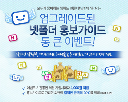 포인트가 와르르~ 웹하드 넷폴더, 홍보가이드 통큰 이벤트 진행