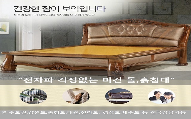 전자파 차단한 미건의료기 돌침대 효도선물로 인기