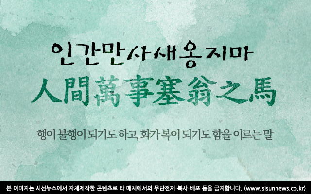 [오늘의 사자성어] 인간만사새옹지마[人間萬事塞翁之馬]