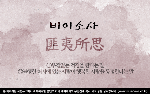 [오늘의 사자성어] 비이소사(匪夷所思)