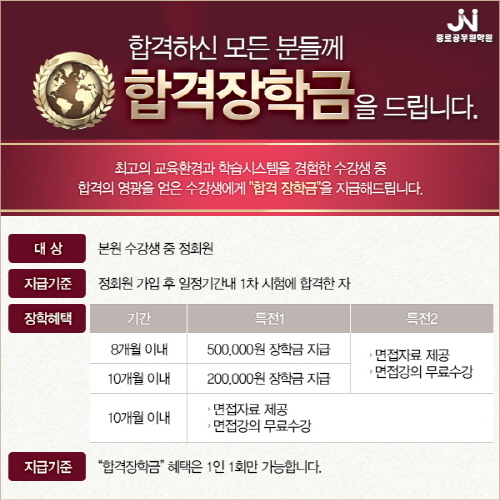 공무원시험 필기만 합격해도 장학금 증정 종로공무원학원