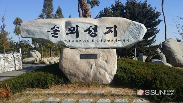 [SN여행] 한국 최초의 가톨릭 사제인 김대건 신부가 태어난 곳 솔뫼성지