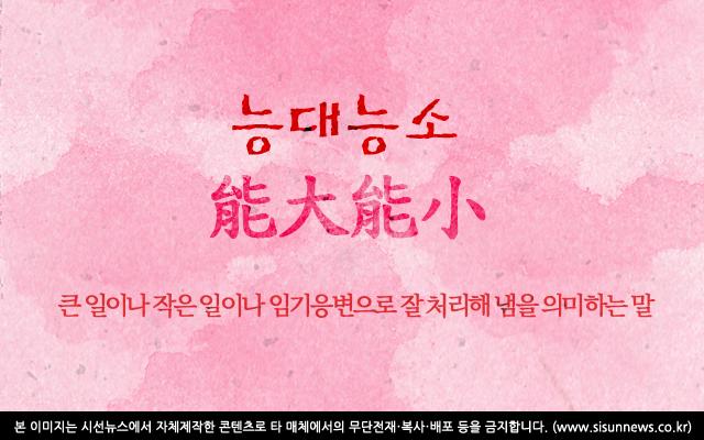 [오늘의 사자성어] 능대능소[能大能小]