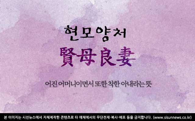 [오늘의 사자성어] 현모양처[賢母良妻]