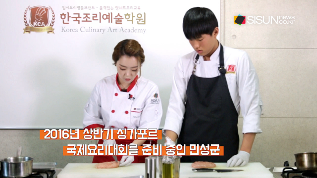 요리레시피2, 17살 김민성 영셰프가 만드는 꼬르동블뢰 [시선뉴스_한국조리예술학원]