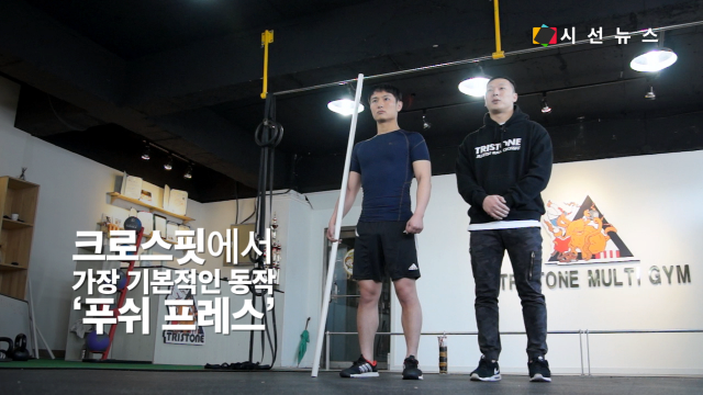 [건강UP크로스핏] 스틱과 바벨을 이용한 가장 기본적인 운동 푸쉬 프레스 [시선뉴스]