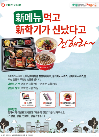 토마토도시락 특별 이벤트, 신메뉴 먹고 신학기가 신났다고 전해라