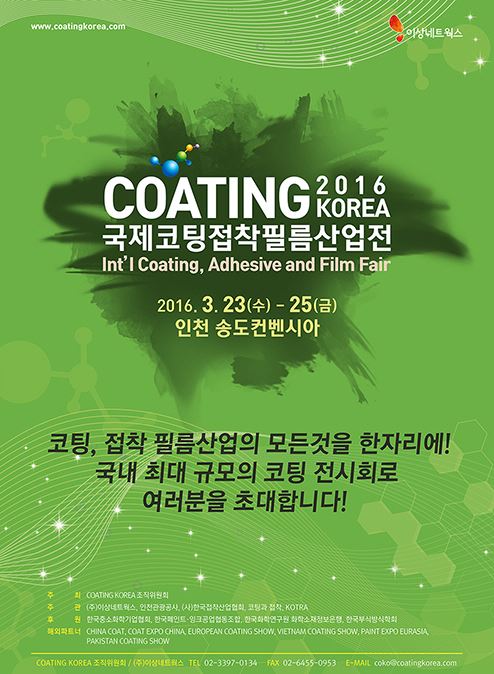 2016 국제코팅접착필름산업전 개최