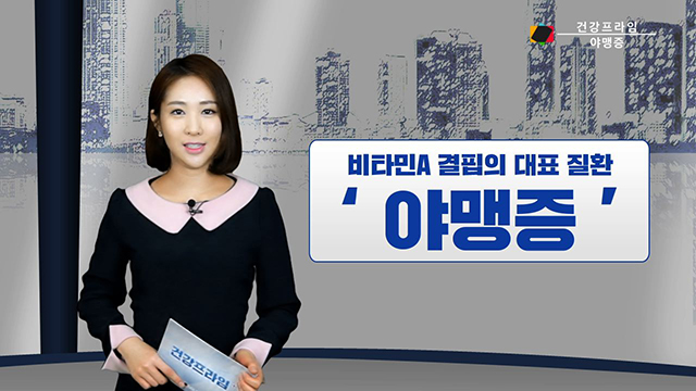 비타민 A 결핍 질환 야맹증, 천연비타민으로 극복? [건강프라임-시선뉴스]
