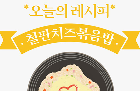 [오늘의 레시피] 비주얼에 의심했다가 맛보면 찾게 되는 철판치즈볶음밥 [인포그래픽]