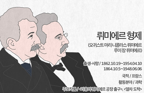 영화를 대중화 시키고 산업화 시킨 뤼미에르 형제 [인포그래픽_세계인물편]