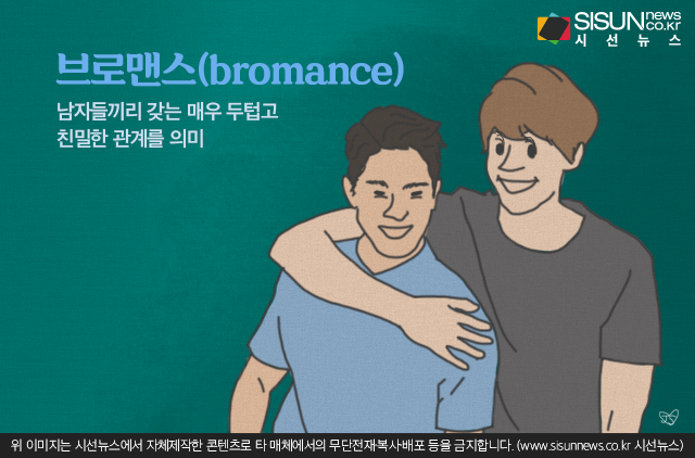 당신이 생각하는 최고의 브로맨스(bromance)는? [지식용어]