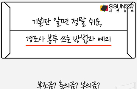 기본만 알면 정말 쉬운, 경조사 봉투 쓰는 방법과 예의 [인포그래픽]