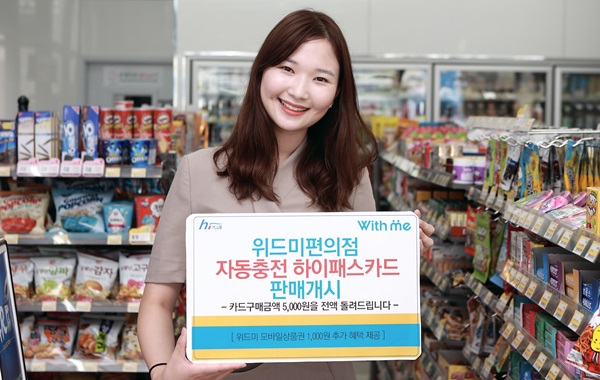 하이플러스카드(주), 편의점 위드미 통해 하이패스 자동충전카드 출시