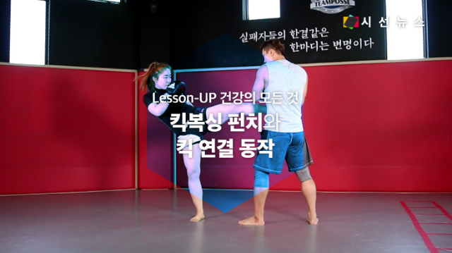 [건강UP킥복싱] 킥복싱의 기본 펀치와 킥을 자유롭게 구사하는 법  [시선뉴스]
