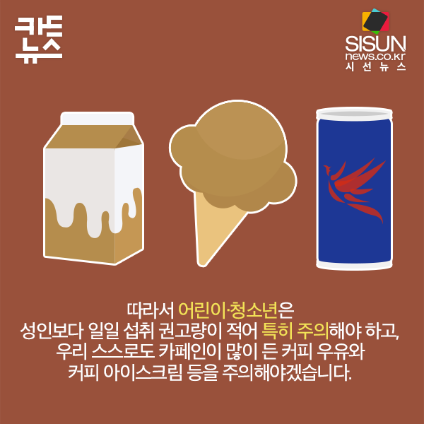 [카드뉴스] 카페인 많이 든 우유와 커피, 광고 제한된다 [시선뉴스]