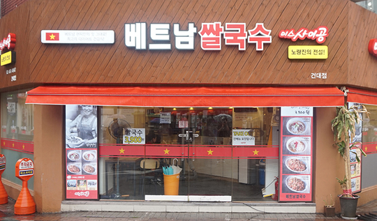 쌀국수 프랜차이즈 미스사이공, 사업설명회 개최
