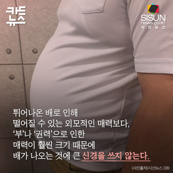 [카드뉴스] 아재의 배를 통해 볼 수 있는 심리상태 [시선뉴스]