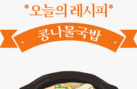 [오늘의 레시피] 전주의 명물, 얼얼한 속을 데워주는 콩나물국밥 [인포그래픽]